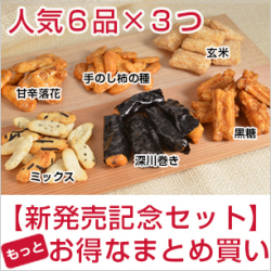 人気６品３つ取り置きセット