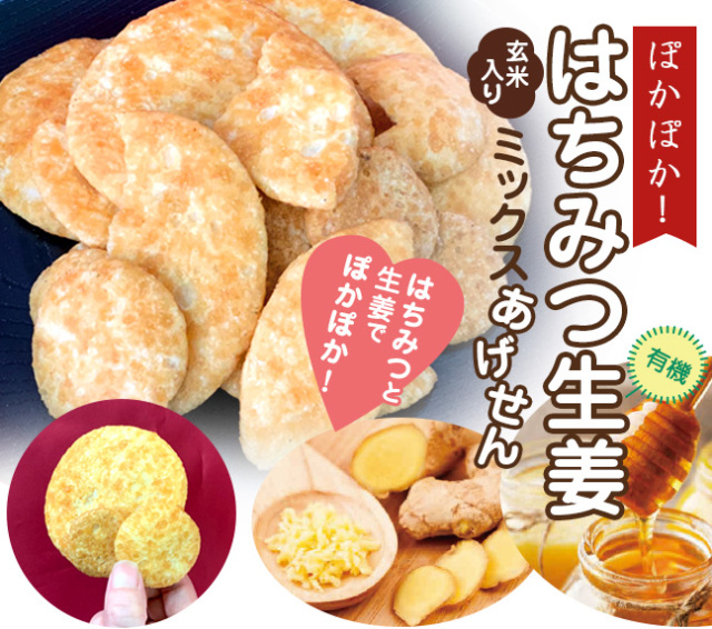はちみつ生姜あげせん（180g）×10袋