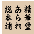 精華堂あられ総本舗