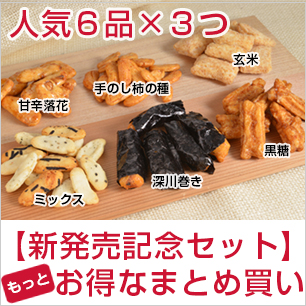 人気６品３つ取り置きセット