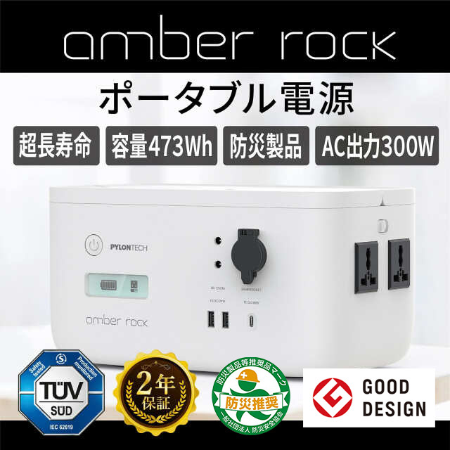 amber rock アンバーロック AR500 ポータブル電源 / 蓄電池 / バッテリー 超長寿命