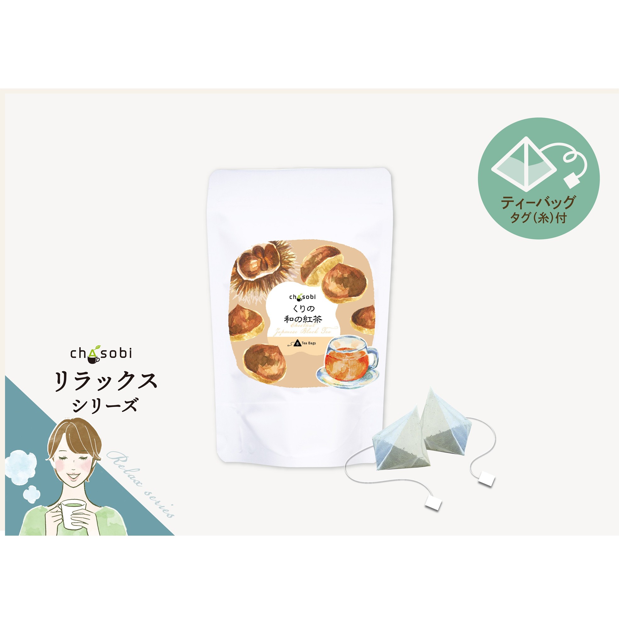 くりの和の紅茶　3g×8パック　【ポストイン発送可】