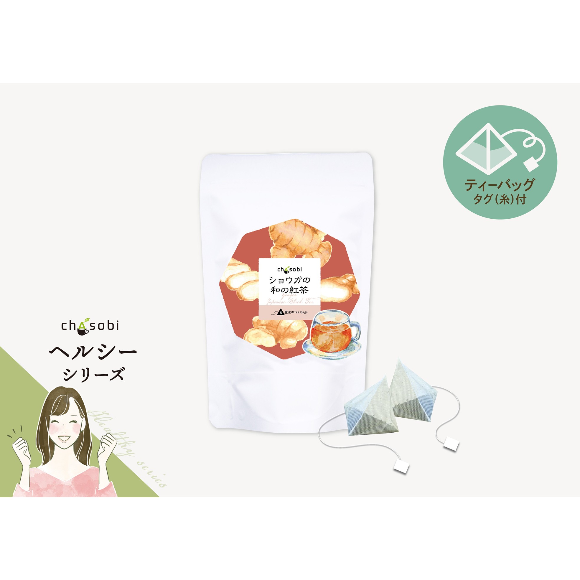 ショウガの和の紅茶　3g×8パック　【ポストイン発送可】