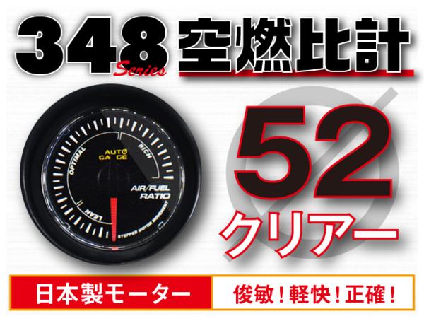 オートゲージ 空燃比計 52Φ 348 日本製モーター クリアレンズ ホワイトLED 52mm 348AFR52C