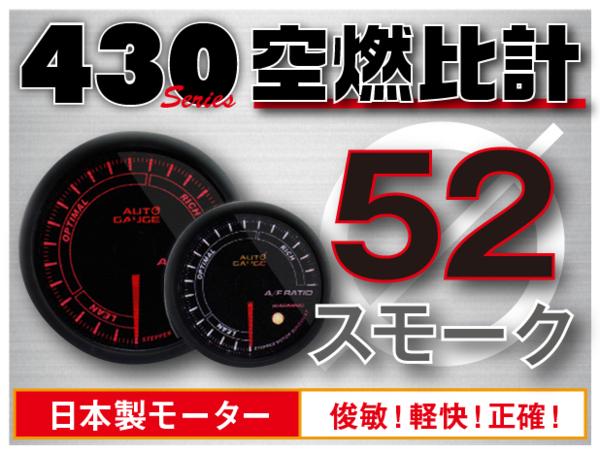 オートゲージ 空燃比計 52Φ 430 日本製モーター ワーニング セレモニー機能 52mm 430AFR52