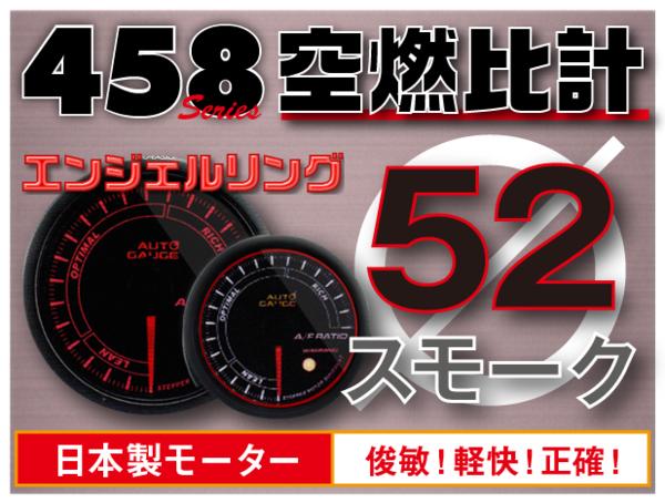 オートゲージ 空燃比計 52Φ 458 日本製モーター エンジェルリング ワーニング セレモニー機能 52mm 458AFR52