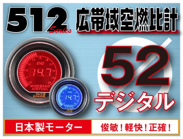 オートゲージ 広帯域空燃比計 52Φ 512 EVO 日本製モーター デジタルLCDディスプレイ ブルー レッド 52mm 512WB