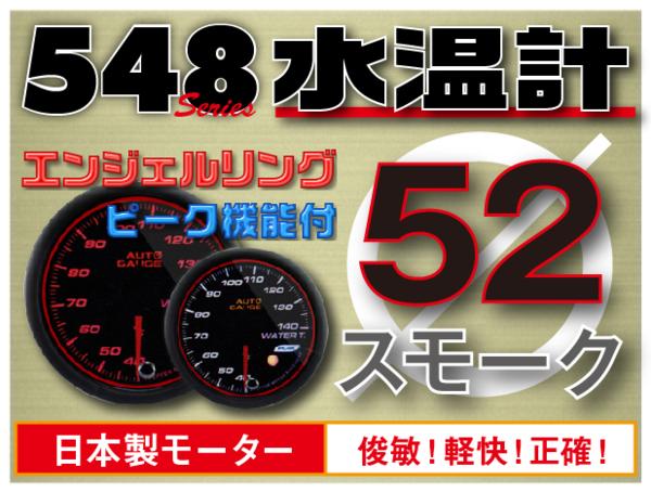 オートゲージ 水温計 52Φ 548 日本製モーター エンジェルリング ピーク ワーニング セレモニー機能 52mm 548WT52