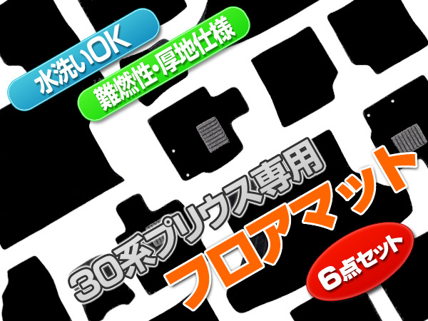 ZVW30プリウス フロアマット ラゲッジマット付 6P 黒