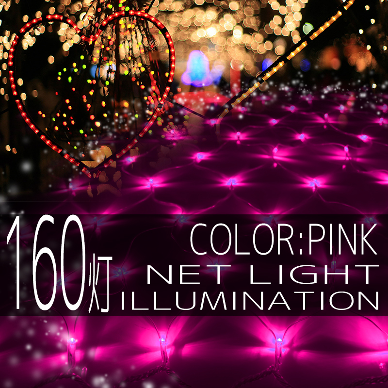 イルミネーション ネット ライト 網 160球 160灯 LED 1m×2m 桃 ピンク 延長用 クリスマスイルミネーション イルミ