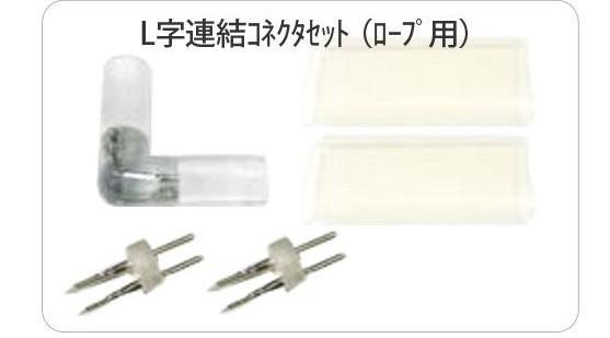 イルミネーション ロープライト チューブライト用 L字型 ロープライト用 接続部品 LED クリスマスイルミネーション イルミ