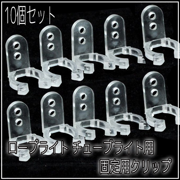 イルミネーション ロープライト チューブライト用 クリップ 固定用 10個入 LED クリスマスイルミネーション イルミ