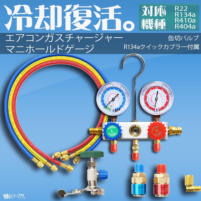 エアコンガスチャージ マニホールドゲージ R134a R22 R410a R404a 対応冷媒 カーエアコン ルームエアコン 缶切＆クイックカプラー付