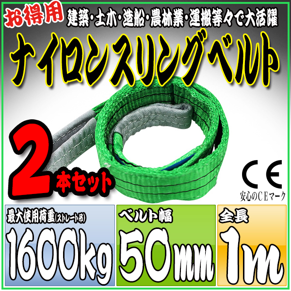 スリングベルト 2本セット 1m 幅50mm 使用荷重1600kg 吊りベルト ベルトスリング ナイロンスリング ［ナイロンスリングベルト 繊維ベルト 荷吊りベルト 吊上げ ロープ 牽引 クレーンロープ クレーンベルト 運搬］ HRS0160P010SET2