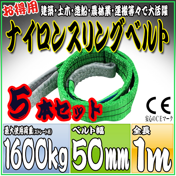 スリングベルト 5本セット 1m 幅50mm 使用荷重1600kg 吊りベルト ベルトスリング ナイロンスリング ［ナイロンスリングベルト 繊維ベルト 荷吊りベルト 吊上げ ロープ 牽引 クレーンロープ クレーンベルト 運搬］ HRS0160P010SET5