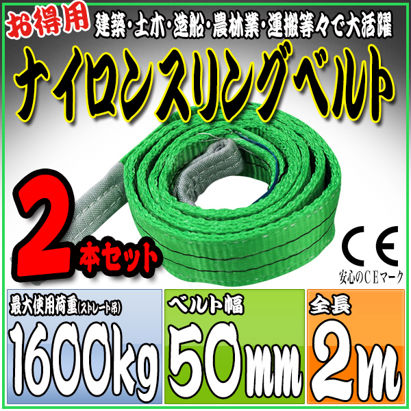 スリングベルト 2本セット 2m 幅50mm 使用荷重1600kg 吊りベルト ベルトスリング ナイロンスリング ［ナイロンスリングベルト 繊維ベルト 荷吊りベルト 吊上げ ロープ 牽引 クレーンロープ クレーンベルト 運搬］ HRS0160P020SET2