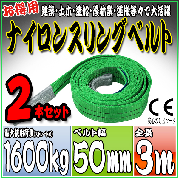 スリングベルト 2本セット 3m 幅50mm 使用荷重1600kg 吊りベルト ベルトスリング ナイロンスリング ［ナイロンスリングベルト 繊維ベルト 荷吊りベルト 吊上げ ロープ 牽引 クレーンロープ クレーンベルト 運搬］ HRS0160P030SET2