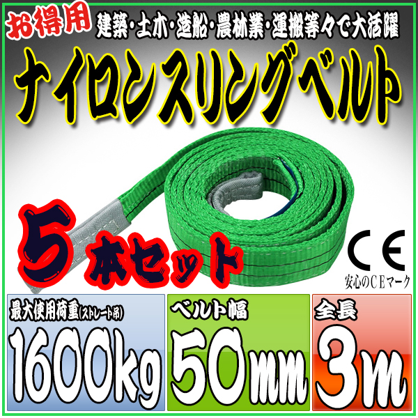 スリングベルト 5本セット 3m 幅50mm 使用荷重1600kg 吊りベルト ベルトスリング ナイロンスリング ［ナイロンスリングベルト 繊維ベルト 荷吊りベルト 吊上げ ロープ 牽引 クレーンロープ クレーンベルト 運搬］ HRS0160P030SET5