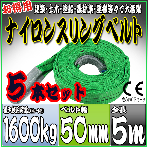 スリングベルト 5本セット 5m 幅50mm 使用荷重1600kg 吊りベルト ベルトスリング ナイロンスリング ［ナイロンスリングベルト 繊維ベルト 荷吊りベルト 吊上げ ロープ 牽引 クレーンロープ クレーンベルト 運搬］ HRS0160P050SET5