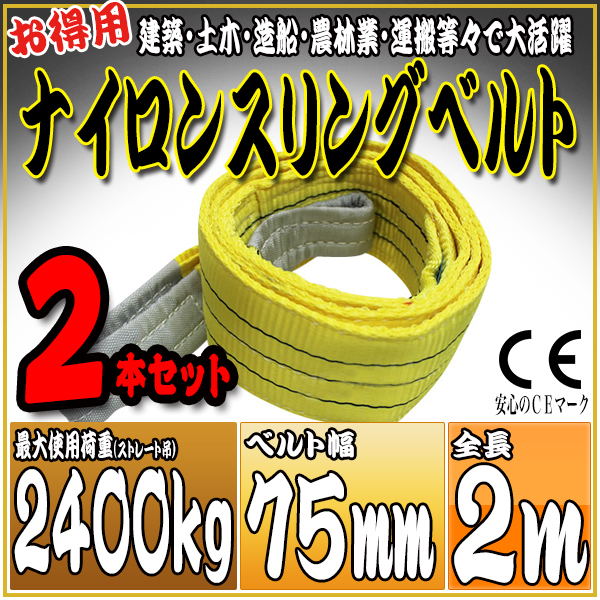 スリングベルト 2本セット 2m 幅75mm 使用荷重2400kg 吊りベルト ベルトスリング ナイロンスリング ［ナイロンスリングベルト 繊維ベルト 荷吊りベルト 吊上げ ロープ 牽引 クレーンロープ クレーンベルト 運搬］ HRS0240P020SET2