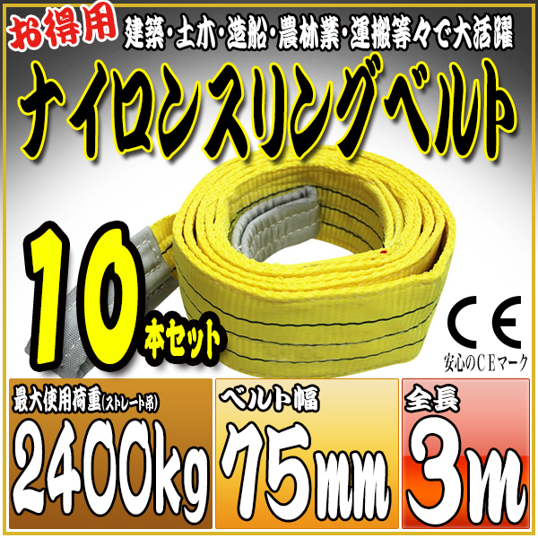 スリングベルト 10本セット 3m 幅75mm 使用荷重2400kg 吊りベルト ベルトスリング ナイロンスリング ［ナイロンスリングベルト 繊維ベルト 荷吊りベルト 吊上げ ロープ 牽引 クレーンロープ クレーンベルト 運搬］ HRS0240P030SET10