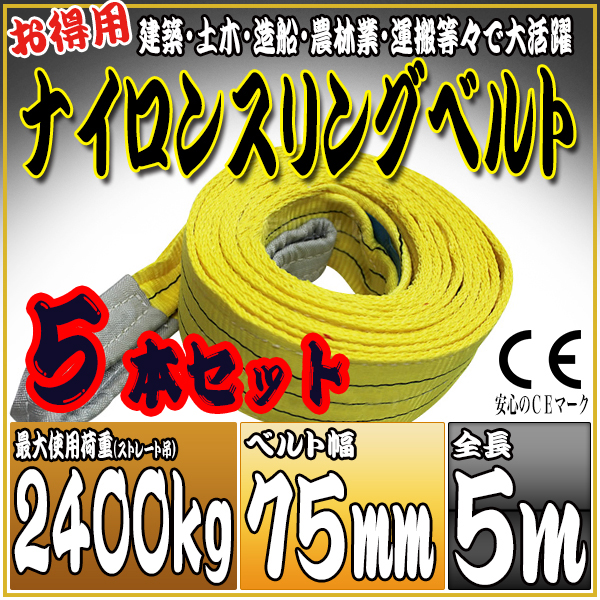 スリングベルト 5本セット 5m 幅75mm 使用荷重2400kg 吊りベルト ベルトスリング ナイロンスリング ［ナイロンスリングベルト 繊維ベルト 荷吊りベルト 吊上げ ロープ 牽引 クレーンロープ クレーンベルト 運搬］ HRS0240P050SET5