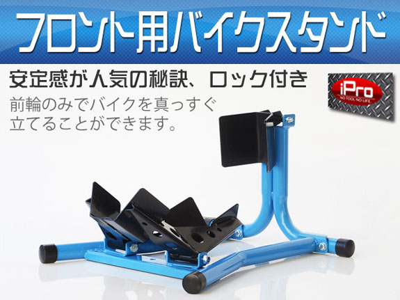 フロントタイヤ固定用バイクスタンド(ライトブルー)　■ホイールクランプ　■フロントバイクスタンド　■フロントホイールクランプ