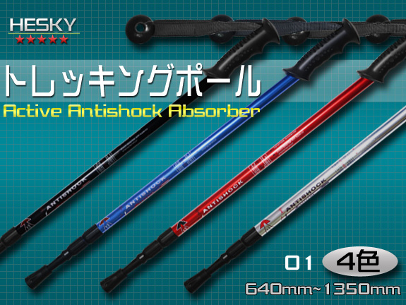 【2本セット】トレッキングポール トレッキングステッキ I型(01タイプ) 超軽量アルミ製 アンチショック機能付き 4色（黒/青/赤/銀）登山用品 スティック トレッキング ウォーキングポール
