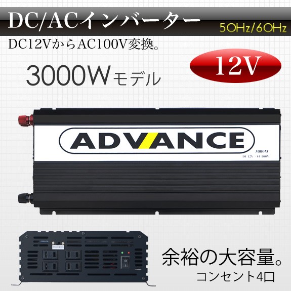 インバーター 3000W 瞬間最大6000W DC12V→AC100V 50Hz/60Hz切替