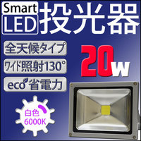 LED 投光器 20W 200W相当 LED投光器 白色 暖色 6000K 3000k 広角120度 防水加工 3mコード付き ［ledライト 看板灯 集魚灯 作業灯 駐車場灯 ナイター 屋内 屋外 照明 船舶 人気］ A42B