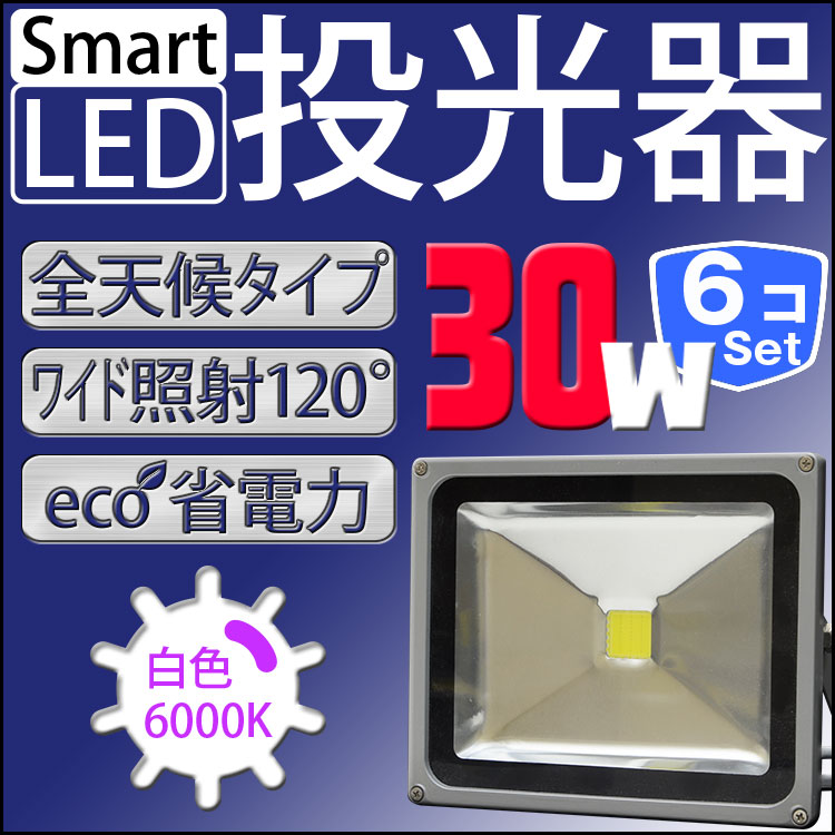 LED 投光器 【6個セット】 30W 300W相当 LED投光器 白色 暖色 6000K 3000k 広角120度 防水加工 3mコード付き ［ledライト 看板灯 集魚灯 作業灯 駐車場灯 ナイター 屋内 屋外 照明 船舶 人気］ A42CSET6