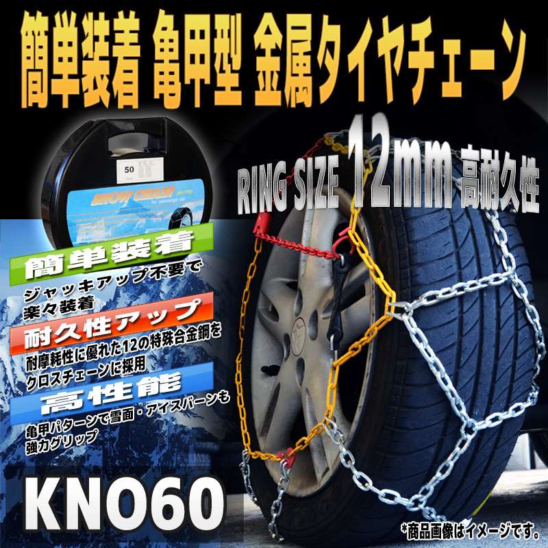 タイヤチェーン ジャッキアップ不要 亀甲型 簡単 装着 金属 175/70R14 185/65R14 195/60R14 185/55R15 等