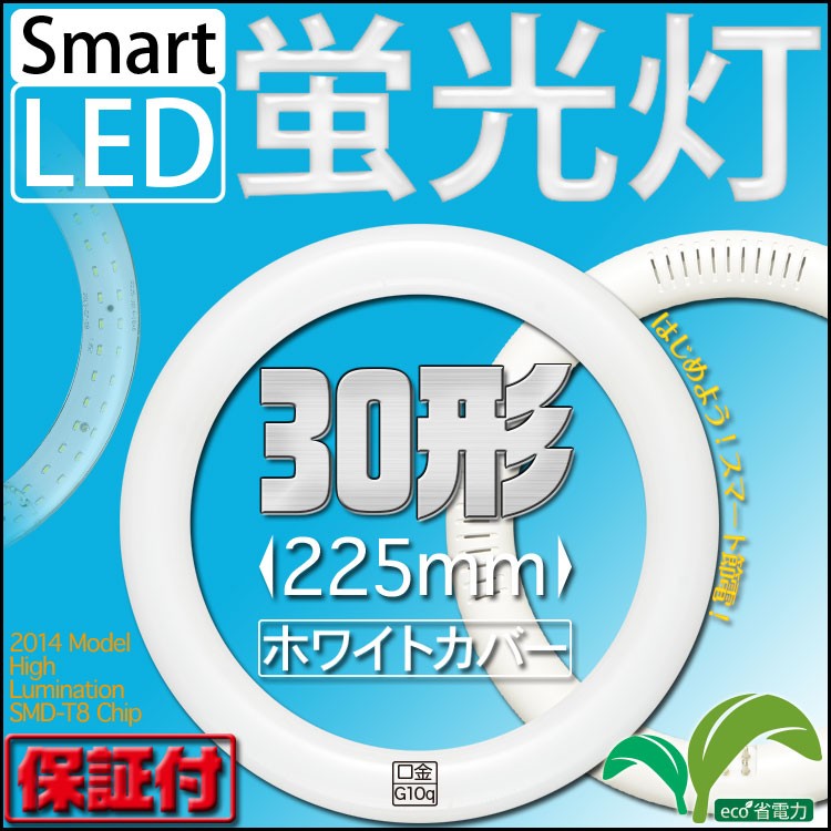 LED 蛍光灯 丸型 丸形 30形 30Ｗ形 30w型 昼白色 9w 白