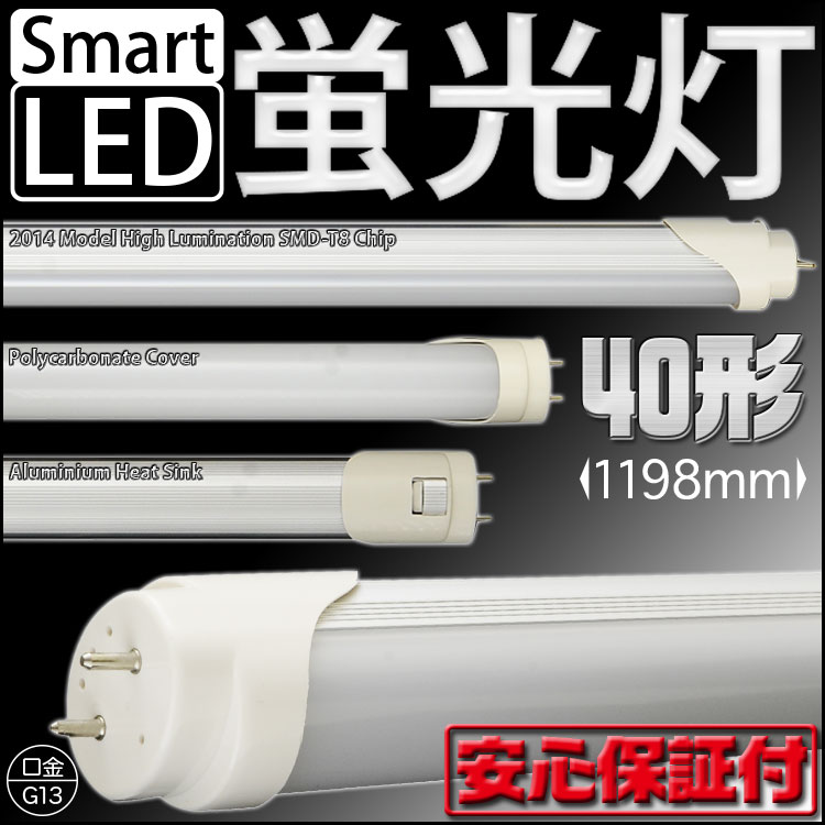 LED蛍光灯 40W型 40w形 1200mm LED 蛍光灯 工事不要 直管