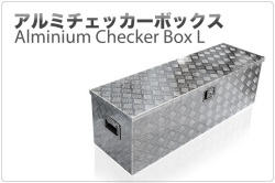 アルミ工具箱 アルミチェッカー製 1230 385 385mm