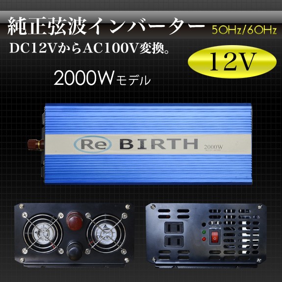 正弦波インバーター 2000W 瞬間最大4000W DC12V→AC100V 50Hz/60Hz切替