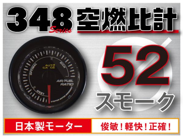 オートゲージ 空燃比計 52Φ 348 日本製モーター スモークレンズ ホワイトLED 52mm 348AFR52