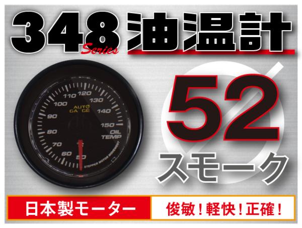 オートゲージ 油温計 52Φ 348 日本製モーター スモークレンズ ホワイトLED 52mm 348OT52