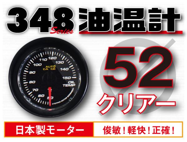 オートゲージ 油温計 52Φ 348 日本製モーター クリアレンズ ホワイトLED 52mm 348OT52C