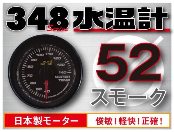 オートゲージ 水温計 52Φ 348 日本製モーター スモークレンズ ホワイトLED 52mm 348WT52