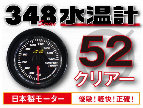 オートゲージ 水温計 52Φ 348 日本製モーター クリアレンズ ホワイトLED 52mm 348WT52C