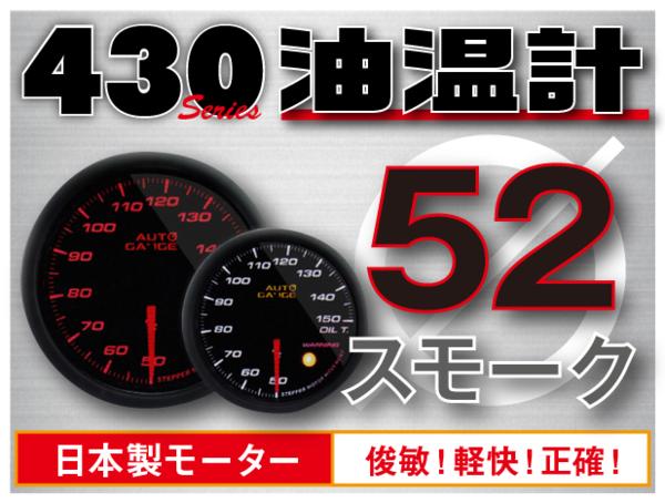 オートゲージ 油温計 52Φ 430 日本製モーター ワーニング セレモニー機能 52mm 430OT52