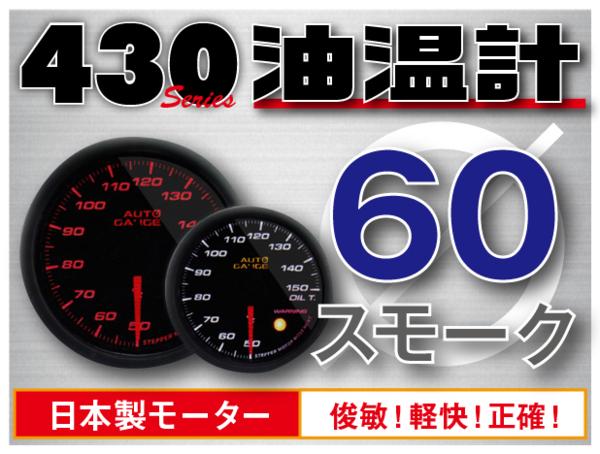 オートゲージ 油温計 60Φ 430 日本製モーター ワーニング セレモニー機能 60mm 430OT60