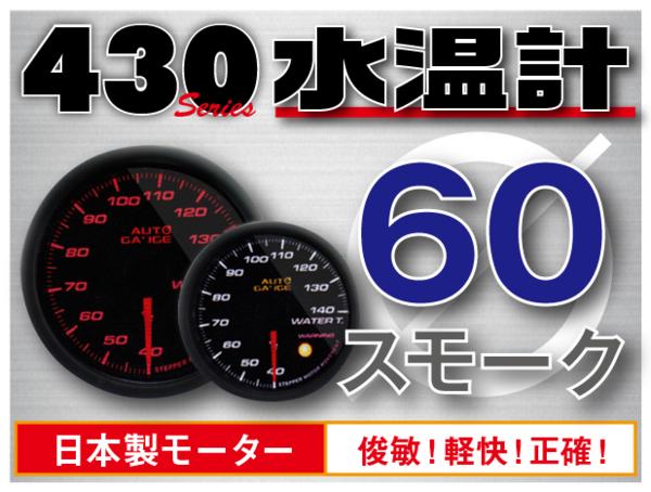 オートゲージ 水温計 60Φ 430 日本製モーター ワーニング セレモニー機能 60mm 430WT60