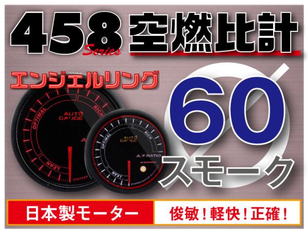 オートゲージ 空燃比計 60Φ 458 日本製モーター エンジェルリング ワーニング セレモニー機能 60mm 458AFR60