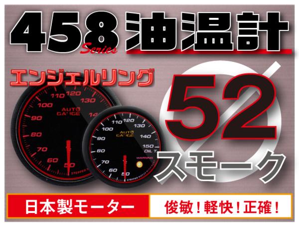 オートゲージ 油温計 52Φ 458 日本製モーター エンジェルリング ワーニング セレモニー機能 52mm 458OT52