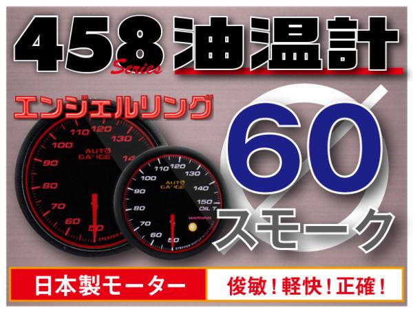 オートゲージ 油温計 60Φ 458 日本製モーター エンジェルリング ワーニング セレモニー機能 60mm 458OT60