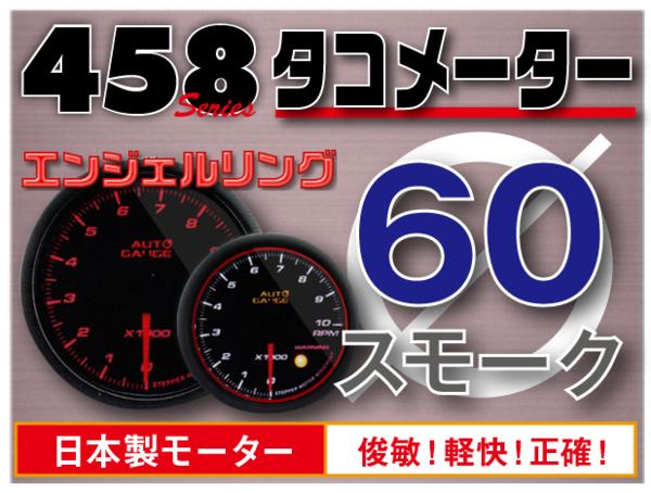 オートゲージ タコメーター 60Φ 458 日本製モーター エンジェルリング ワーニング セレモニー機能 60mm 458RPM60