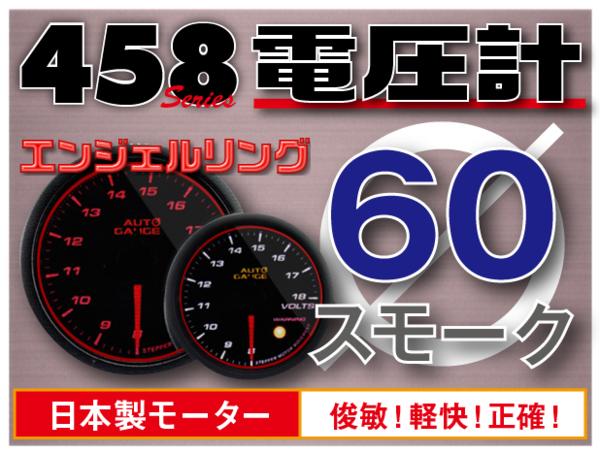 オートゲージ 電圧計 60Φ 458 日本製モーター エンジェルリング ワーニング セレモニー機能 60mm 458VO60