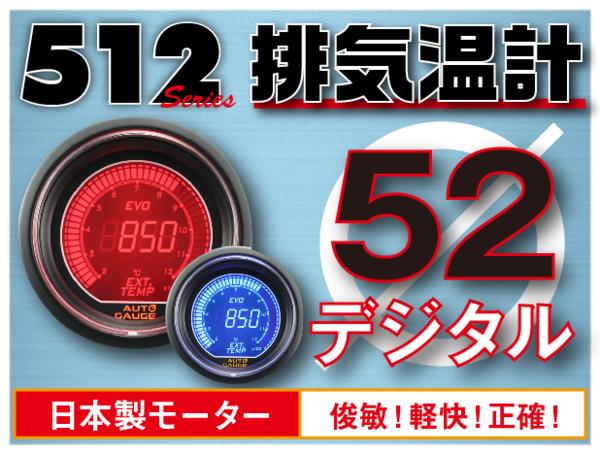 オートゲージ 排気温度計 52Φ 512 EVO 日本製モーター デジタルLCDディスプレイ ブルー レッド 52mm 512EGT